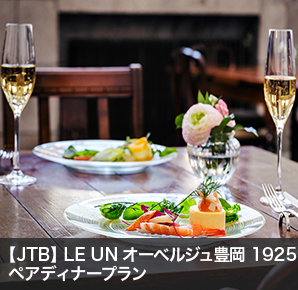 【JTB】 LE UN オーベルジュ豊岡 1925ペアディナープラン