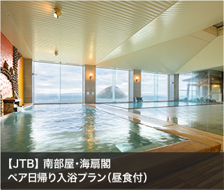 【JTB】 南部屋・海扇閣ペア日帰り入浴プラン（昼食付）