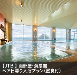 【JTB】 南部屋・海扇閣ペア日帰り入浴プラン（昼食付）