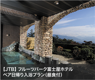 【JTB】 フルーツパーク富士屋ホテルペア日帰り入浴プラン（昼食付）