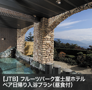 【JTB】 フルーツパーク富士屋ホテルペア日帰り入浴プラン（昼食付）