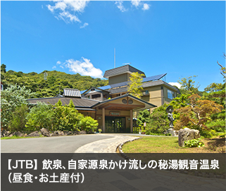 【JTB】 飲泉、自家源泉かけ流しの秘湯観音温泉（昼食・お土産付）