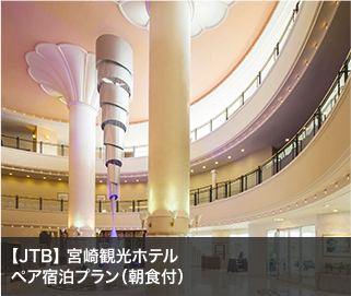 【JTB】 宮崎観光ホテルペア宿泊プラン（朝食付）