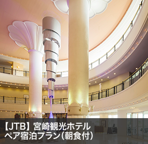 【JTB】 宮崎観光ホテルペア宿泊プラン（朝食付）
