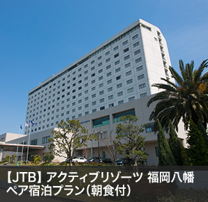 【JTB】 アクティブリゾーツ 福岡八幡ペア宿泊プラン（朝食付）