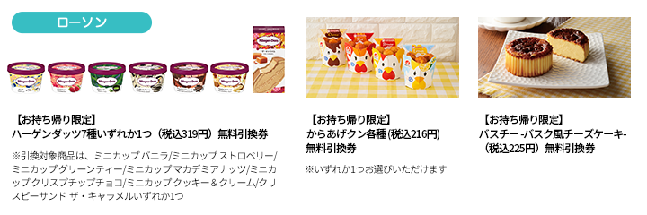 ローソン 【お持ち帰り限定】ハーゲンダッツ7種いずれか1つ(税込319円) 無料引換券 【お持ち帰り限定】からあげクン各種 (税込216円)無料引換券 【お持ち帰り限定】バスチー -バスク風チーズケーキ-(税込225円)無料引換券