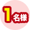 1名様