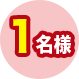 1名様