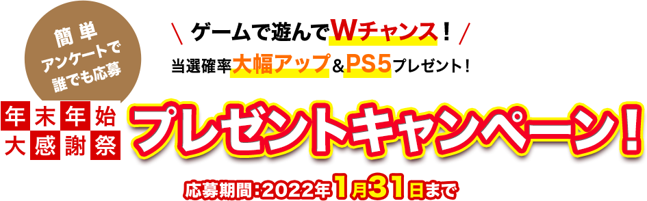 年末年始大感謝祭プレゼントキャンペーン！