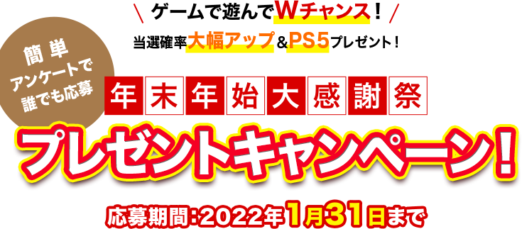 年末年始大感謝祭プレゼントキャンペーン | SOMPO Park