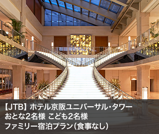 【JTB】 ホテル京阪ユニバーサル・タワー