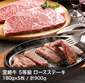 宮崎牛 5等級 ロースステーキ