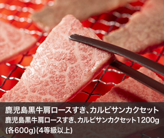 鹿児島黒牛肩ロースすき、カルビサンカクセット