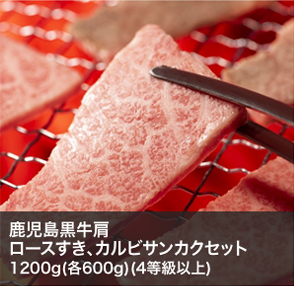 鹿児島黒牛肩ロースすき、カルビサンカクセット