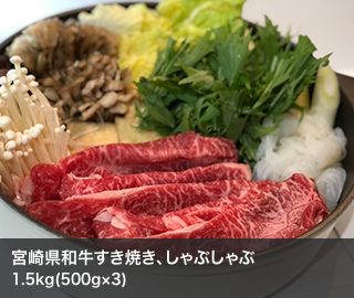 宮崎県和牛すき焼き、しゃぶしゃぶ
