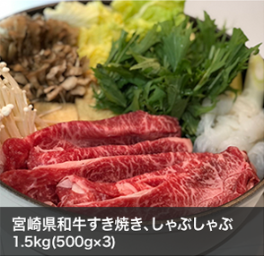 宮崎県和牛すき焼き、しゃぶしゃぶ