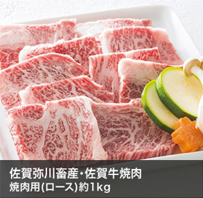 佐賀弥川畜産･佐賀牛焼肉