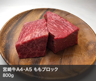 宮崎牛A4・A5 ももブロック