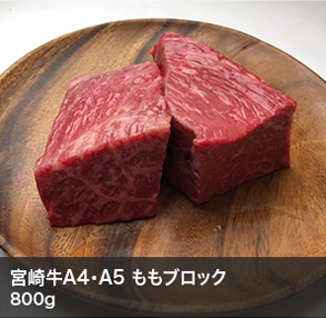 宮崎牛A4・A5 ももブロック