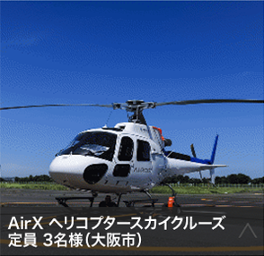 AirX ヘリコプタースカイクルーズ