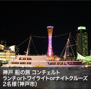 神戸 船の旅 コンチェルト ランチorトワイライトorナイトクルーズ