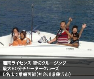 湘南ライセンス 貸切クルージング 最大60分チャータークルーズ