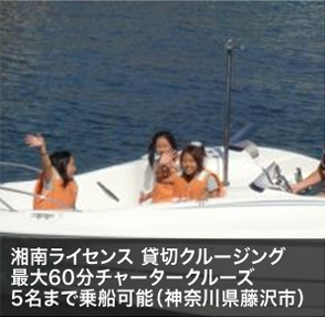 湘南ライセンス 貸切クルージング 最大60分チャータークルーズ
