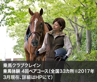 乗馬クラブクレイン 乗馬体験 4回ペアコース