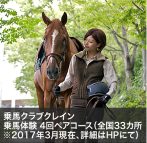乗馬クラブクレイン 乗馬体験 4回ペアコース