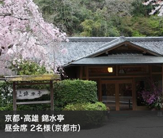 京都・高雄 錦水亭