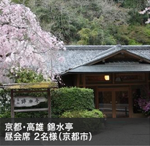 京都・高雄 錦水亭