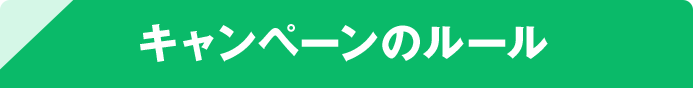 キャンペーンのルール