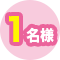 1名様