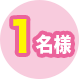 1名様