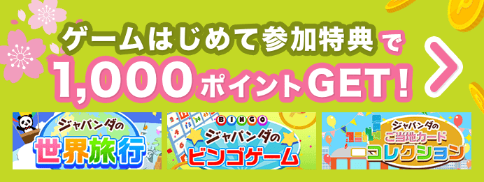 ゲームはじめて参加特典で1,000ポイントGET！