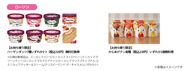 ローソン 【お持ち帰り限定】ハーゲンダッツ7種いずれか1つ（税込319円） 無料引換券 【お持ち帰り限定】からあげクン各種（税込238円）いずれか1個無料券