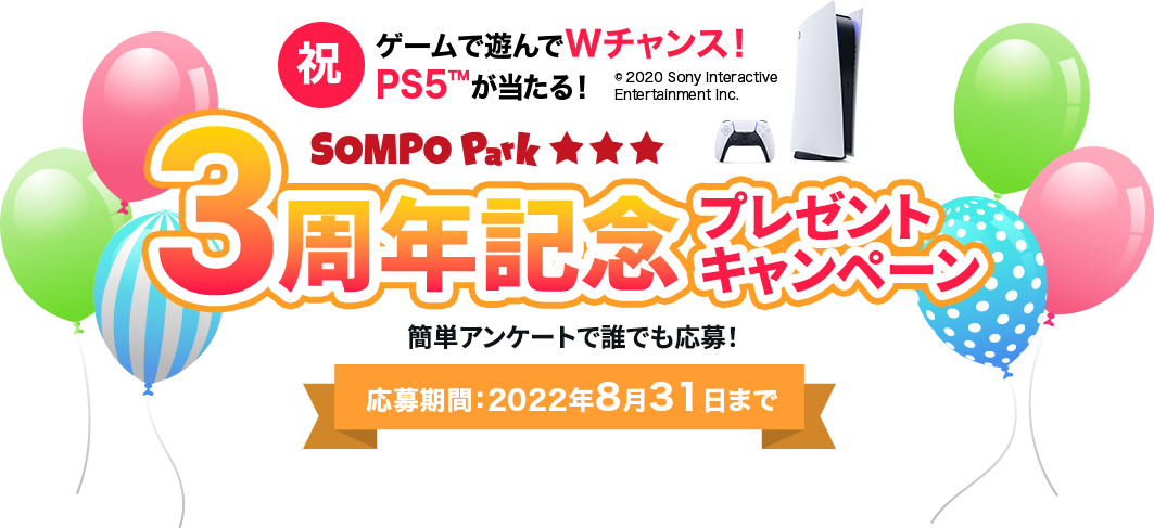 SOMPO Park 3周年記念プレゼントキャンペーン