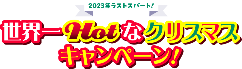 2023年ラストスパート！世界一Hotなクリスマスキャンペーン