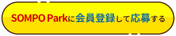 SOMPO Parkに会員登録して応募する