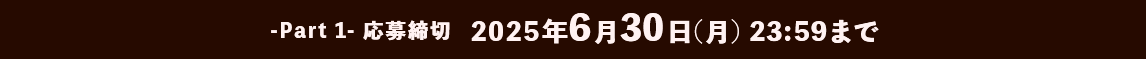 2025年6月30日(月) 23:59まで