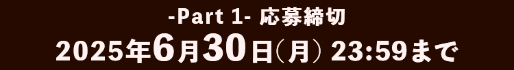 2025年6月30日(月) 23:59まで