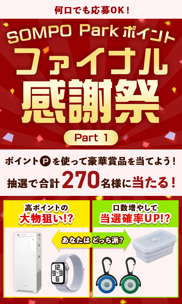 SOMPO Parkポイント ファイナル感謝祭 Part1