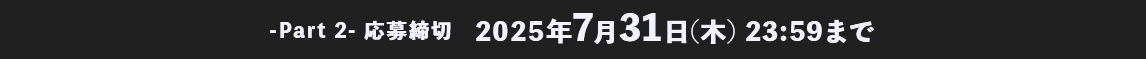 2025年7月31日(木)23:59まで