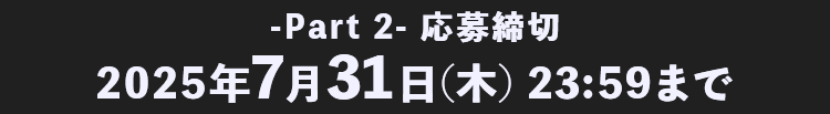 2025年7月31日(木)23:59まで