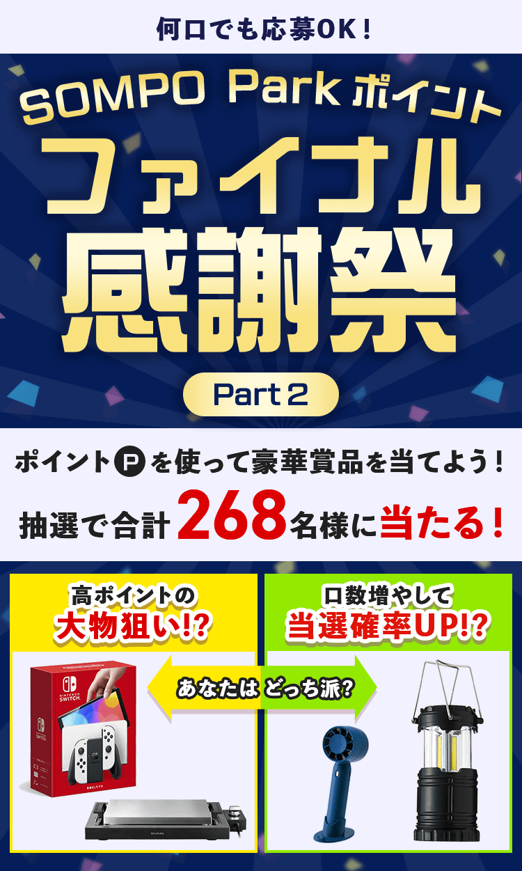 SOMPO Parkポイント ファイナル感謝祭 Part2