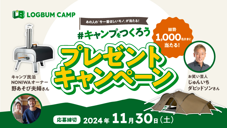 Logbum Camp「#キャンプをつくろう」プレゼントキャンペーン