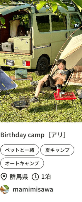 Birthday camp[アリ]