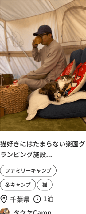 猫好きにはたまらない楽園グランピング施設…