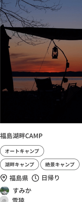 福島湖畔CAMP