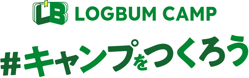 Logbum Camp #キャンプをつくろう